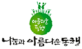 나눔과 아름다운동행